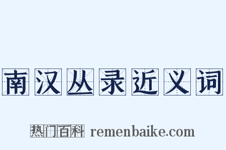 南汉丛录近义词是什么意思的图片